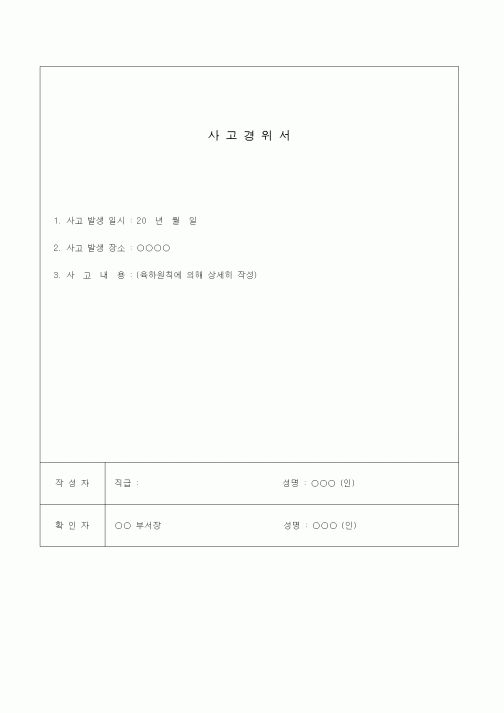 (총무)사고경위서1