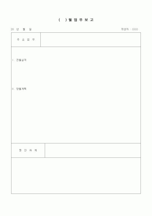 (경영)월업무보고