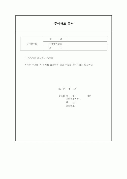 (경영)주식양도 증서