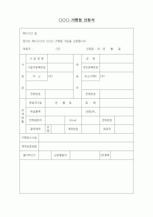 (사업계획서)가맹점신청서(쇼핑몰)