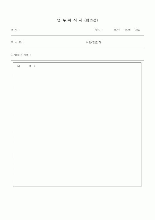 (총무)업무지시서