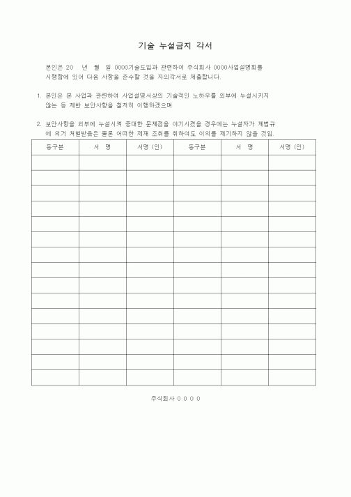 (총무)기술누설금지각서