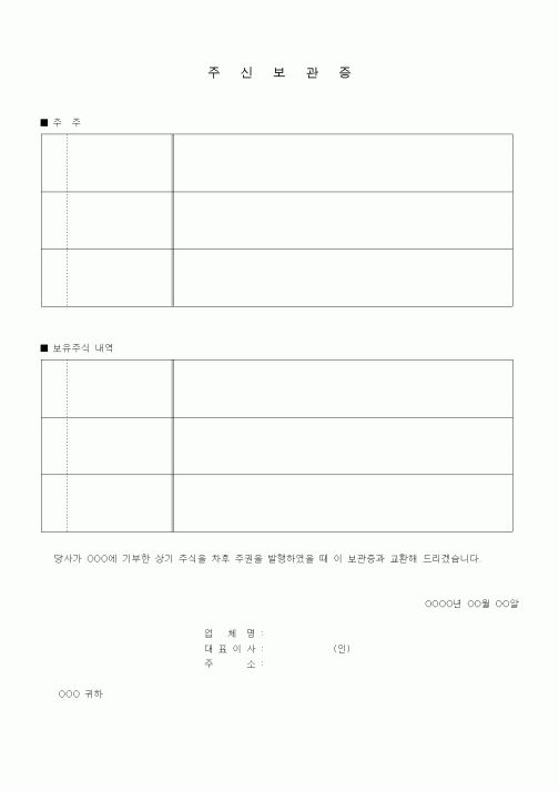 (경영)주식보관증