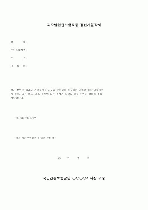 (4대보험)과오납환급보험료등 정산지불각서