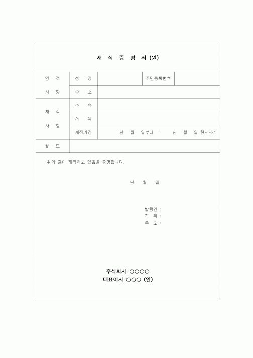 (인사/노무)재직증명서(원)