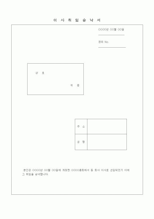 (경영)이사취임승낙서2