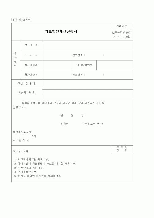(기타)의료법인해산신청서