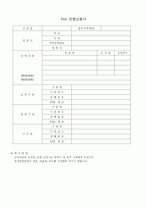 (총무)FAX 민원신청서