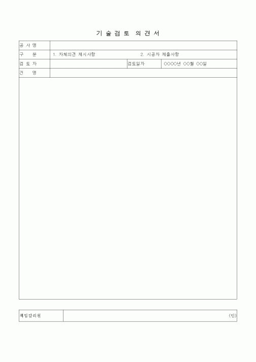 (경영)기술검토 의견서