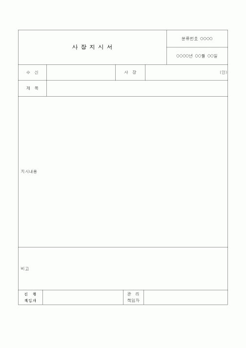 (경영)사장지시서1