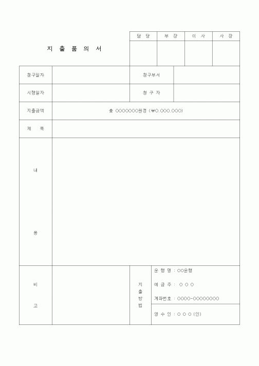 (경영)지출품의서
