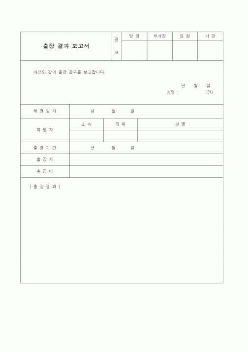 (총무)출장결과보고서