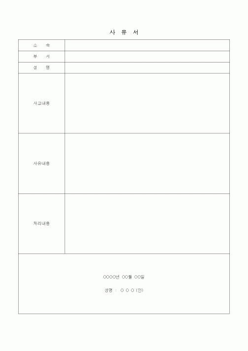(경영)사유서1