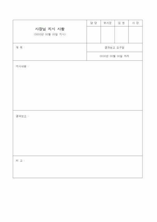 (총무)사장님지시사항