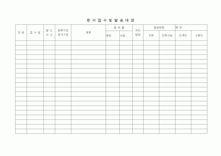 (총무)문서접수및발송대장