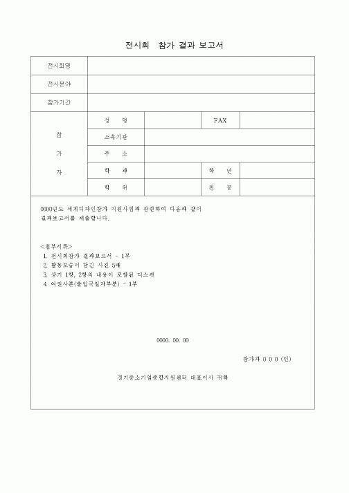 (총무)전시회참가 결과보고서