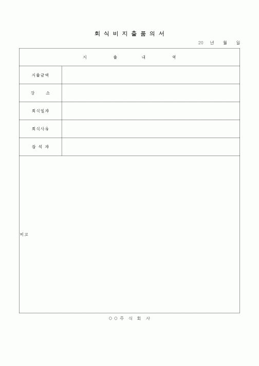 (경영)회식비지출 품의서