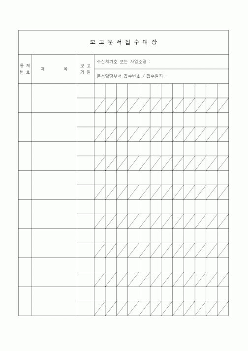 (경영)보고문서 접수대장