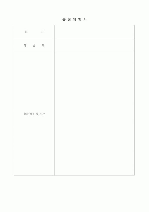 (총무)출장계획서2