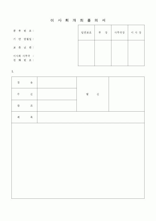(경영)이사회개최품의서2