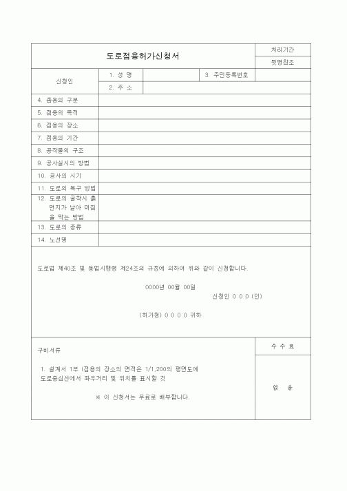 (총무)도로점용허가신청서1