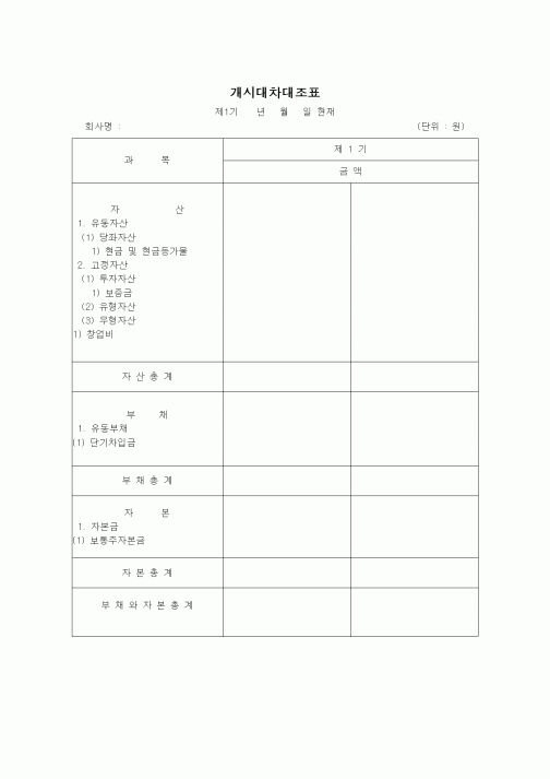 (경리)개시대차대조표