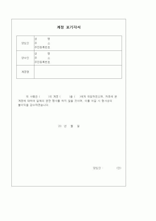 (경리)계정포기각서