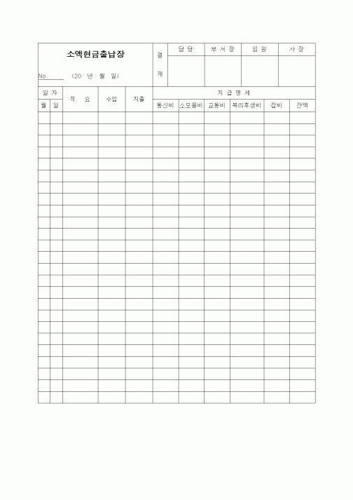 (경리)소액현금출납장