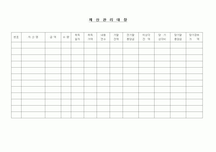 (경리)재산관리대장