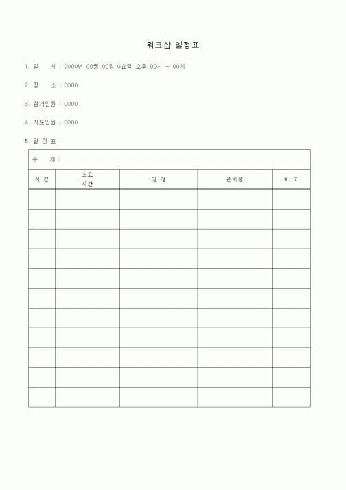 (총무)워크샵 일정표