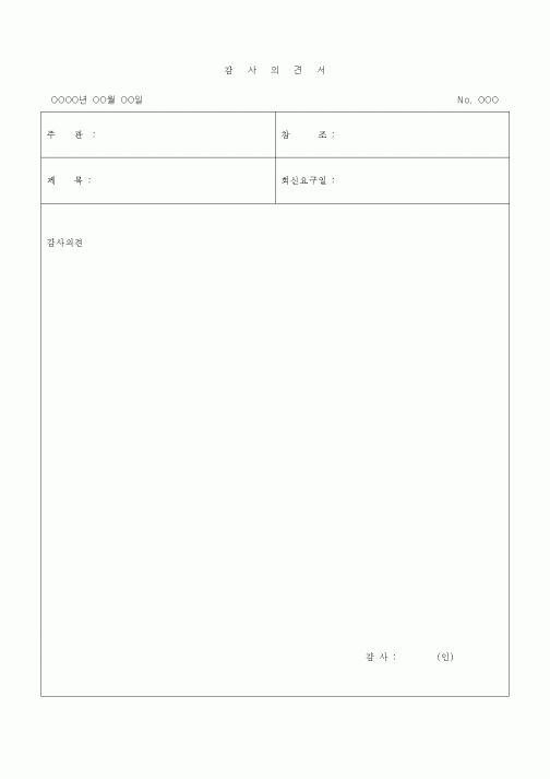 (경영)감사 의견서