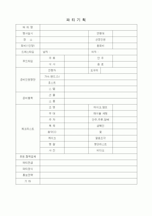 (총무)파티기획