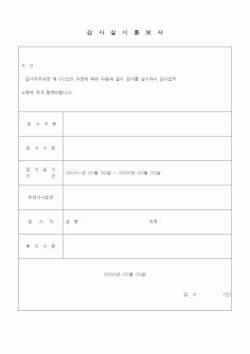 (경영)감사실시통보서