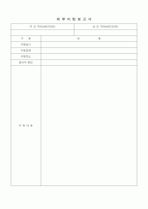 (경영)외부미팅보고서