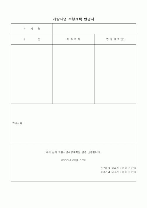 (경영)개발사업 수행계획 변경서