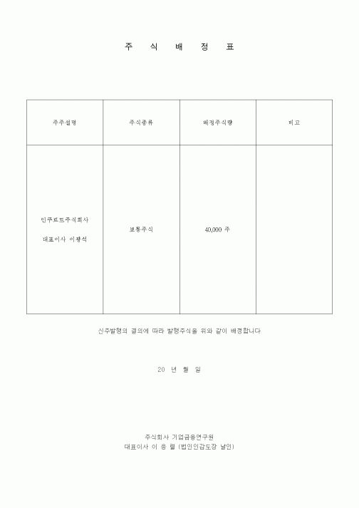 (경영)주식배정표