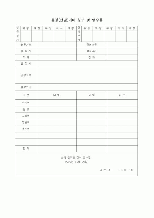 (총무)출장여비영수증