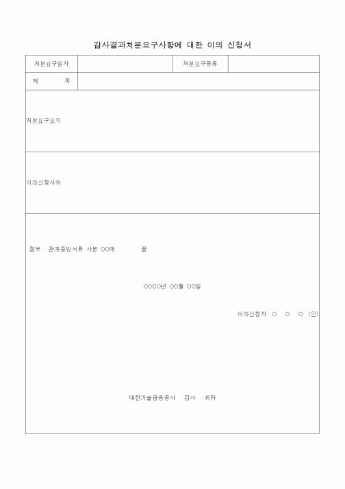 (경영)감사결과처분요구사항에 대한 이의 신청서