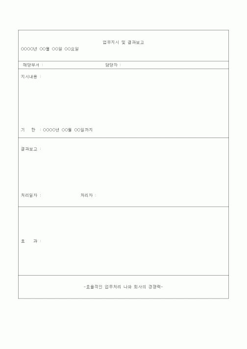 (경영)업무지시 및 결과보고