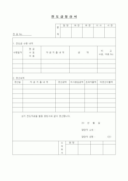 (경리)전도금정산서
