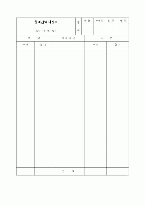 (경리)합계잔액시산표