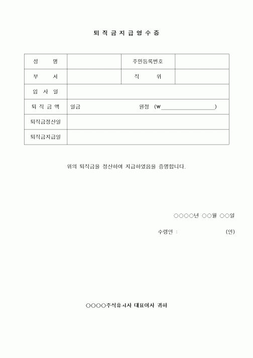(경리)퇴직금지급영수증
