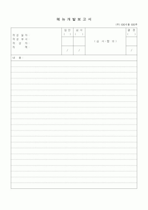 (경영)메뉴개발보고서