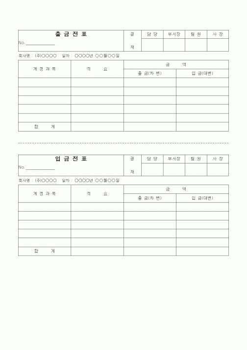(경리)출금입금전표