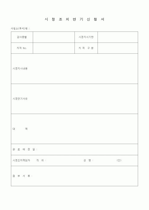 (경영)시정조치연기신청서