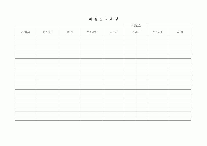 (총무)비품관리대장1