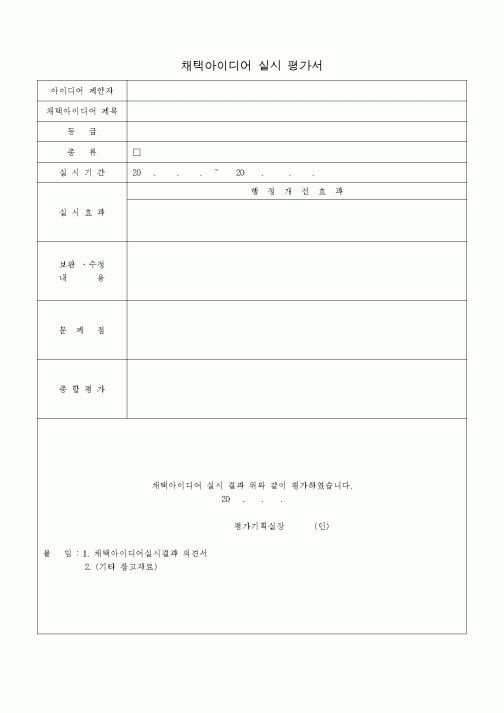 (경영)채택아이디어 실시 평가서