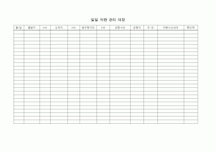 (총무)일일차량관리대장