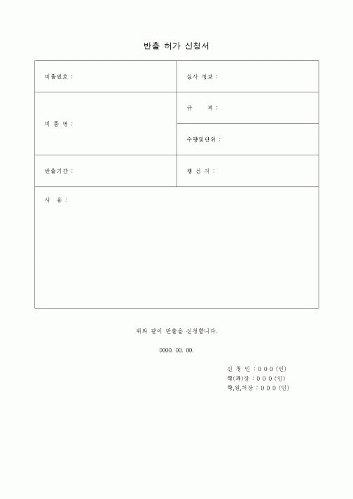 (총무)반출허가신청서