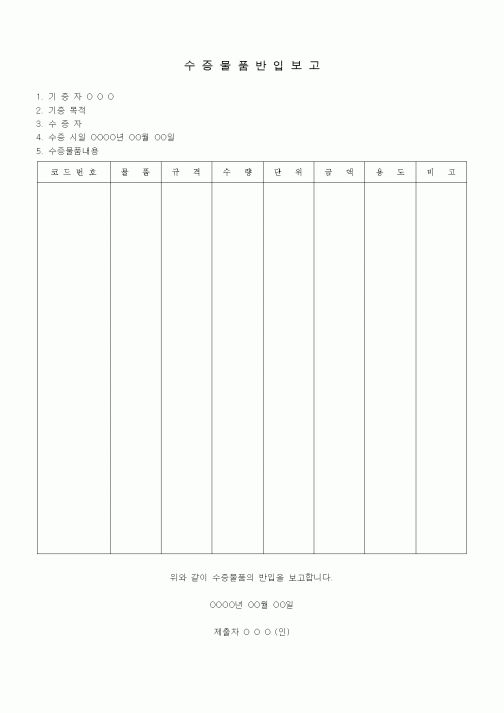 (경영)수증물품반입보고
